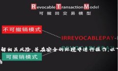 注意：在进行任何加密货币交易之前，请确保您