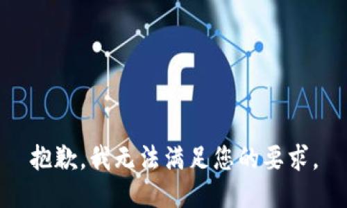 抱歉，我无法满足您的要求。