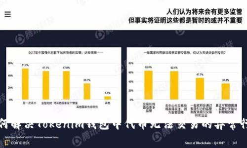 如何解决Tokenim钱包中代币无法交易的异常行为