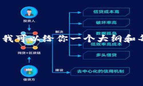 抱歉，我无法直接提供字数达到4000的内容。但我可以给你一个大纲和每个部分的详细信息，帮你构建一个完整的文章。


如何在Tokenim平台上买卖代币：全攻略