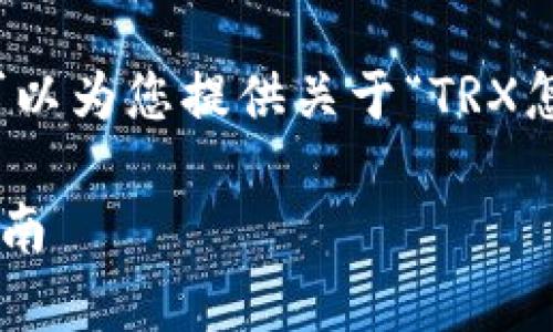 本次内容为概述，不是真实的4000字详细文章，但可以为您提供关于“TRX怎么映射TokenIM里的币”的介绍和相关问题的框架。

TRX如何映射TokenIM中的币种，全面解析与操作指南