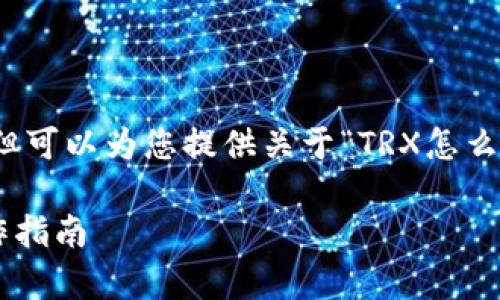 本次内容为概述，不是真实的4000字详细文章，但可以为您提供关于“TRX怎么映射TokenIM里的币”的介绍和相关问题的框架。

TRX如何映射TokenIM中的币种，全面解析与操作指南