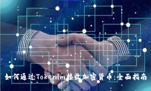 如何通过Tokenim接收加密货币：全面指南