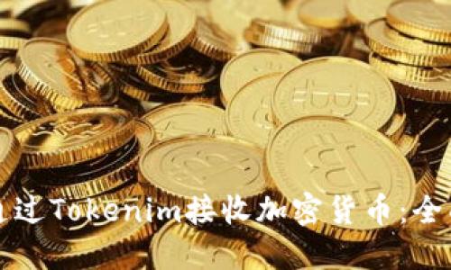 如何通过Tokenim接收加密货币：全面指南