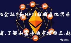   山寨币的全面解析：tokenim平台中的精彩世界