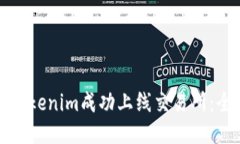 如何将Tokenim成功上线交易所：全面指南