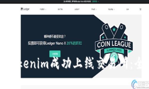 如何将Tokenim成功上线交易所：全面指南