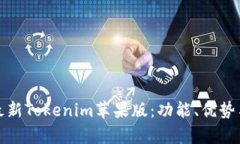 全面解析最新Tokenim苹果版：功能、优势与使用技
