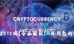 IM冷钱包能存储BTC吗？全面解析IM冷钱包的安全性