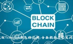 如何找到Tokenim钱包助记词：全面指南与常见问题