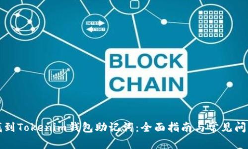 如何找到Tokenim钱包助记词：全面指南与常见问题解答