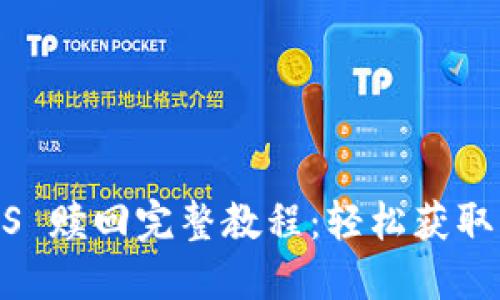 Tokenim EOS 赎回完整教程：轻松获取您的EOS资产