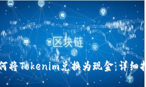 如何将Tokenim兑换为现金：详细指南