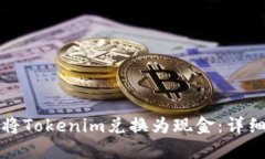 如何将Tokenim兑换为现金：详细指南