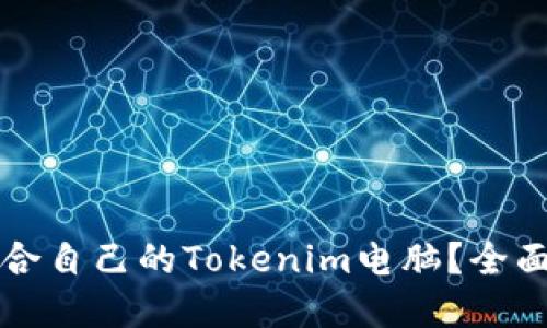 如何选择适合自己的Tokenim电脑？全面指南与推荐