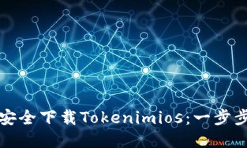 如何安全下载Tokenimios：一步步指南