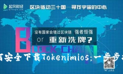 如何安全下载Tokenimios：一步步指南