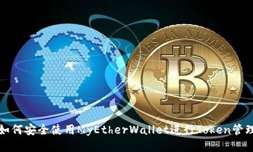 如何安全使用MyEtherWallet进行Token管理