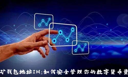   
挖矿钱包地址IM：如何安全管理你的数字货币资产