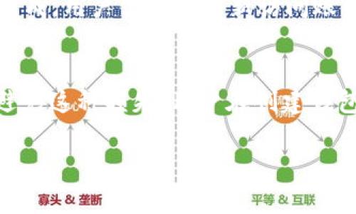在区块链和加密货币的领域中，私钥是至关重要的组成部分。关于TokenIM的私钥格式，可以对私钥的基本概念、格式及使用场景进行详细介绍。以下是关于TokenIM私钥格式的内容，将涉及多个方面。

什么是私钥
私钥是一种用于加密和签名数据的密码学密钥。它是保存在用户设备上的一串加密字符，通常用于保护账户的钱包及其余额。只要拥有私钥，用户就能完全控制与之关联的加密资产。因此，私钥必须妥善保管，不应与他人分享。

TokenIM的私钥格式
TokenIM作为一款多链钱包，其私钥的格式主要遵循一定的标准。这些私钥通常为64个十六进制字符组成（代表32个字节的密钥）。在某些情况下，私钥可能以其他形式表示，比如WIF（Wallet Import Format）格式，便于用户在不同钱包之间导入或导出私钥。

私钥的转换
用户在使用TokenIM时，可能需要将私钥转换为不同的格式。例如，WIF格式的私钥通常以“5”、“K”、“L”开头，提供更高的易用性。然而，这种格式在某些情况下可能会暴露用户私钥，因此需要谨慎使用。

获取和保护私钥
获取私钥的方式包括生成钱包时的自动生成或是使用助记词恢复钱包。无论是哪种情况，用户都需要有意识地保护私钥的安全性。这包括但不限于：不将私钥保存在不安全的环境中（如云存储）以及定期备份私钥。

使用私钥的注意事项
在使用其私钥进行交易或资产管理时，用户应该注意某些潜在风险。例如，使用私钥向不可信的网站或应用程序提供信息，可能导致资产被盗。此外，用户在进行交易时，建议使用硬件钱包或冷钱包来增强安全性，以防止私钥被网络攻击者窃取。

私钥与助记词的关系
助记词通常由12到24个词组成，是用户创建钱包时的一种备份方式。通过助记词，用户可以在丢失手机或钱包的情况下恢复账户，而且助记词会生成对应的私钥。用户务必确保助记词的安全，因为任何人获得助记词即可完全控制钱包内的资产。

总结
TokenIM的私钥格式主要是64位十六进制字符，用户在创建钱包时需要注意私钥的安全性。为了确保资产的安全，用户还应该妥善保管助记词，避免在不安全的地方输入私钥等行为。在这个日益增长的加密货币市场，理解私钥的重要性及其管理技巧，是每一个投资者必备的知识。

常见问题
在使用TokenIM和其他加密钱包时，用户通常会遇到一些常见问题。以下是对此类问题的总结：

1. 什么是私钥，如何工作？
私钥是一段用于加密和签名的数字代码，用户通过它来管理和访问自己的加密资产。私钥和公钥是成对生成的，公钥可以通过私钥派生出来。每次用户进行交易时，私钥会用来对交易进行签名，从而证明该交易是由私钥的持有者发起的。不管是TokenIM还是其他钱包，私钥始终是访问加密资产的唯一凭证。

2. 如何安全存储私钥？
私钥的安全存储至关重要。用户可以采取几种方法来保护自己的私钥，包括：使用硬件钱包、纸钱包、或加密存储工具等。此外，用户应避免将私钥存储在在线云服务中，尽可能选择离线存储的方式。此外，定期备份私钥，并确保备份文件的安全存储也是必要的。

3. 什么是助记词，它与私钥有什么关系？
助记词是一组能够帮助用户记住私钥的词，通常由12个或24个单词组成。助记词通过算法生成，与与之对应的私钥一一对应。用户只需记住助记词，即使丢失设备，也能够恢复钱包和访问资产。因此，保护好助记词同样重要。

4. 如何恢复TokenIM钱包？
恢复TokenIM钱包的过程相对简单，一般可使用之前的助记词来进行恢复。用户只需在钱包恢复界面输入助记词，系统将自动完成私钥的生成，用户便可以重新访问账户。但在该过程中，用户需要确保助记词的准确性以及在安全环境中进行操作。

5. 如果私钥丢失了，该怎么办？
如果私钥丢失，而用户又没有备份助记词或其他恢复选项，很遗憾，用户将无法访问其资产。区块链的设计使得这样的情况毫无办法。为了避免这种损失，用户在创建钱包时应确保存储好私钥及助记词，定期进行备份并采取其他安全措施以保护资产。

希望以上内容能够对您理解TokenIM的私钥格式及其相关使用有所帮助。安全管理私钥是每一个加密资产投资者必须面对的重要课题。