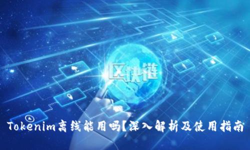 Tokenim离线能用吗？深入解析及使用指南