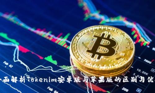 全面解析Tokenim安卓版与苹果版的区别与优劣