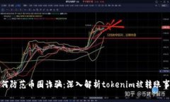 如何防范币圈诈骗：深入解析tokenim被转账事件
