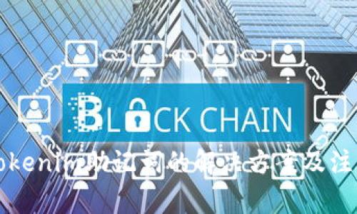 忘记Tokenim助记词的解决方案及注意事项