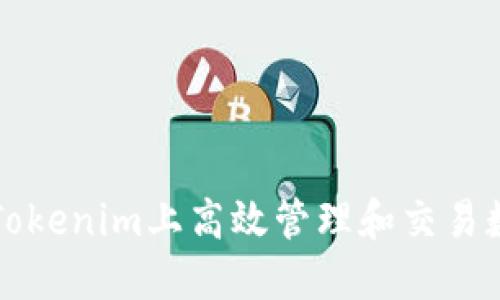 如何在Tokenim上高效管理和交易数字资产