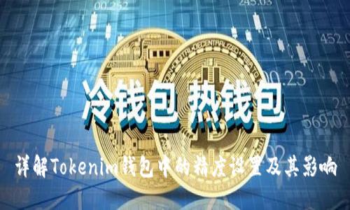 详解Tokenim钱包中的精度设置及其影响
