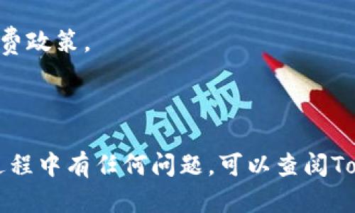 将Tokenim平台上的BTC（比特币）兑换成USDT（Tether）可以通过以下步骤完成。以下是一个详细的指南。

### 步骤一：登录Tokenim账户
首先，您需要使用您的帐户凭据登录Tokenim平台。如果您还没有账户，您需要先进行注册。

### 步骤二：充值BTC
如果您的Tokenim账户中还没有BTC，您需要将BTC充值到您的账户。找到充值选项，复制您的BTC充值地址，并将其发送到您希望从中转移比特币的钱包中。

### 步骤三：访问交易区
一旦您在Tokenim上有了BTC，您就可以进入交易区。在主页上，寻找“交易”或“市场”选项，并点击进入。

### 步骤四：选择BTC/USDT交易对
在交易区中，您将看到不同的交易对。在搜索栏中输入BTC/USDT，找到该交易对并点击它。

### 步骤五：设置交易订单
在BTC/USDT的交易界面上，您将看到购买和出售的选项。选择卖出BTC，输入您希望兑换的BTC数量，平台会自动显示您将获得的USDT数量。您也可以选择市价单或限价单进行交易。

#### 市价单：
市价单是以当前市场价格立即进行交易。

#### 限价单：
限价单是您可以指定一个特定价格，当市场价格达到该价格时，您的订单将被执行。

### 步骤六：确认订单
确认您输入的信息，包括BTC数量和USDT金额，无误后，提交订单。等待交易完成。您可以在“订单历史”中查看您的交易状态。如果交易成功，您将看到您的USDT余额更新。

### 步骤七：提取USDT
如果您想将USDT转移到其他钱包中，您需要找到“提现”选项，输入您的USDT钱包地址，并确认提现。

### 注意事项
- 交易费用：每笔交易通常需要支付一定的费用，确保您熟悉Tokenim的收费政策。
- 市场波动：加密货币市场变化迅速，确保在交易前查看价格波动。
- 交易限额：有些平台对交易有最低和最低限额，请务必确认相关规定。

以上就是如何将Tokenim上的BTC兑换成USDT的详细指南。如果您在操作过程中有任何问题，可以查阅Tokenim的帮助文档或联系客服获得支持。