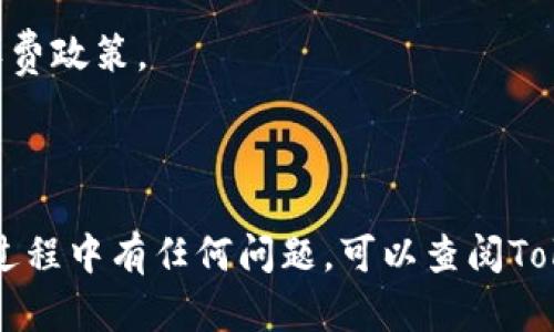 将Tokenim平台上的BTC（比特币）兑换成USDT（Tether）可以通过以下步骤完成。以下是一个详细的指南。

### 步骤一：登录Tokenim账户
首先，您需要使用您的帐户凭据登录Tokenim平台。如果您还没有账户，您需要先进行注册。

### 步骤二：充值BTC
如果您的Tokenim账户中还没有BTC，您需要将BTC充值到您的账户。找到充值选项，复制您的BTC充值地址，并将其发送到您希望从中转移比特币的钱包中。

### 步骤三：访问交易区
一旦您在Tokenim上有了BTC，您就可以进入交易区。在主页上，寻找“交易”或“市场”选项，并点击进入。

### 步骤四：选择BTC/USDT交易对
在交易区中，您将看到不同的交易对。在搜索栏中输入BTC/USDT，找到该交易对并点击它。

### 步骤五：设置交易订单
在BTC/USDT的交易界面上，您将看到购买和出售的选项。选择卖出BTC，输入您希望兑换的BTC数量，平台会自动显示您将获得的USDT数量。您也可以选择市价单或限价单进行交易。

#### 市价单：
市价单是以当前市场价格立即进行交易。

#### 限价单：
限价单是您可以指定一个特定价格，当市场价格达到该价格时，您的订单将被执行。

### 步骤六：确认订单
确认您输入的信息，包括BTC数量和USDT金额，无误后，提交订单。等待交易完成。您可以在“订单历史”中查看您的交易状态。如果交易成功，您将看到您的USDT余额更新。

### 步骤七：提取USDT
如果您想将USDT转移到其他钱包中，您需要找到“提现”选项，输入您的USDT钱包地址，并确认提现。

### 注意事项
- 交易费用：每笔交易通常需要支付一定的费用，确保您熟悉Tokenim的收费政策。
- 市场波动：加密货币市场变化迅速，确保在交易前查看价格波动。
- 交易限额：有些平台对交易有最低和最低限额，请务必确认相关规定。

以上就是如何将Tokenim上的BTC兑换成USDT的详细指南。如果您在操作过程中有任何问题，可以查阅Tokenim的帮助文档或联系客服获得支持。