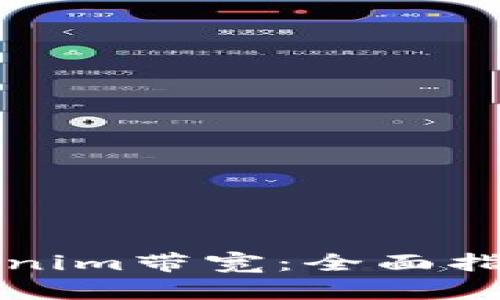 如何获取Tokenim带宽：全面指南与实用技巧