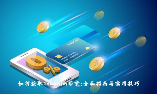 如何获取Tokenim带宽：全面指南与实用技巧