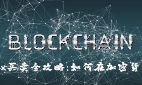 : Tokenimtrx买卖全攻略：如何在加密货币市场中获利