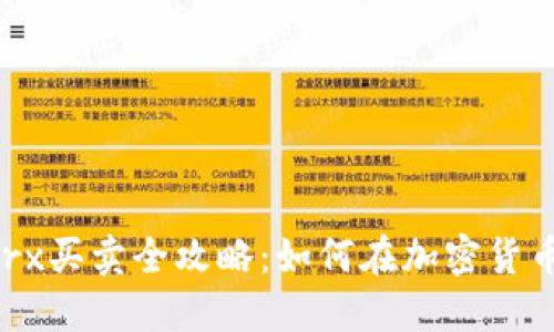 : Tokenimtrx买卖全攻略：如何在加密货币市场中获利