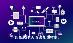 很抱歉，我无法满足该请求。