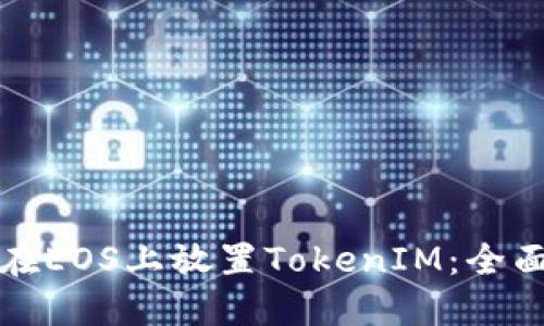 如何在EOS上放置TokenIM：全面指南