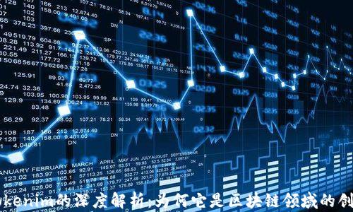 
巴比特Tokenim的深度解析：为何它是区块链领域的创新领军者