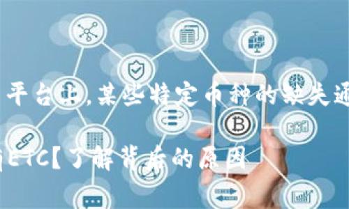 在tokenim这类加密货币交易平台上，某些特定币种的缺失通常可能由以下几个原因导致：

### 为什么Tokenim上没有ETC？了解背后的原因