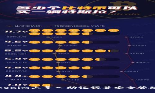 如何在Tokenim上导入助记词并安全管理数字资产