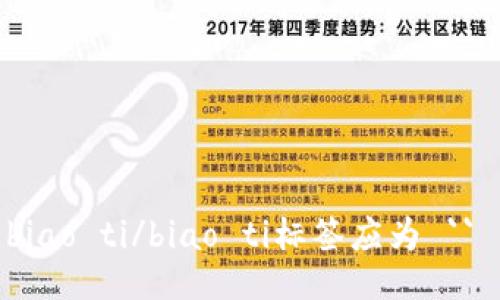 biao ti/biao ti标签应为 `` 