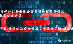    如何安全下载 Tokenim：苹果版本全面指南  /