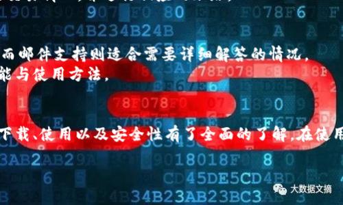    如何安全下载 Tokenim：苹果版本全面指南  / 
 guanjianci  Tokenim, 苹果应用, 下载指南, 安全下载  /guanjianci 

引言
随着区块链技术和加密货币的普及，越来越多的应用程序应运而生，Tokenim就是其中之一。Tokenim是一款聚焦于数字资产管理和交易的应用，能为用户提供实时市场数据、交易机会以及资产跟踪等多种功能。对于苹果用户来说，如何安全高效地下载Tokenim至关重要。本文将详细介绍Tokenim的下载流程、使用技巧、安全注意事项以及常见问题解答，旨在帮助用户更好地使用这款应用。

Tokenim的基本功能
Tokenim不仅仅是一个钱包应用，它还提供了市场行情、资产管理、交易分析等多种功能。这些功能使得Tokenim在众多数字货币管理应用中脱颖而出。
其中，市场行情功能让用户可以实时查看各类数字货币的价格波动，并且能够追踪特定资产的表现。资产管理让用户能够在一个平台上查看和管理自己的所有数字资产，而交易分析则能够帮助用户做出更具前瞻性的投资决策。

如何在苹果设备上下载Tokenim
下载Tokenim的过程非常简单，首先确保你有一个苹果设备，并且已经登录了App Store。接下来，按照以下步骤进行：
ol
  li打开App Store应用。/li
  li在搜索框中输入“Tokenim”。/li
  li找到Tokenim应用，确认开发者信息，确保是官方版本。/li
  li点击“获取”按钮，若弹出输入Apple ID密码的窗口，输入密码。/li
  li等待下载完成，点击“打开”开始使用。/li
/ol
注意：请确保你的设备操作系统满足Tokenim的最低版本要求，以保证软件的正常运行。

Tokenim的安全性
在使用Tokenim前，安全性是用户最关注的话题之一。Tokenim具备多重安全措施，例如两步验证、数据加密等。开发团队非常重视用户隐私与安全，因此在应用内置了许多安全功能，保障用户信息不被泄露。
用户在设置账户时，建议使用强密码，并开启两步验证，这样即使你的密码被盗，恶意用户也无法轻易访问你的账户。此外，定期更换密码，避免在公共Wi-Fi下进行大额交易，也是保持账户安全的有效方法。

常见问题解答
问题一：Tokenim支持哪些数字资产？
Tokenim支持多种主要的加密资产，如比特币、以太坊、Litecoin等。此外，应用内还会定期更新支持的数字资产列表，用户可以随时查看最新信息。
在Tokenim中，用户能够方便地进行多样化的投资，这种灵活性与广泛的资产支持，极大地提升了用户的体验。从长远来看，Tokenim将会不断拓展支持的资产类别，以满足不同用户的需求。

问题二：Tokenim的使用费用如何？
Tokenim应用的下载是免费的，但某些高级功能可能需要用户支付一定费用。比如，在进行专业的市场分析或者获取高级服务时，用户可能需要订阅相关服务。 
在使用Tokenim之前，建议用户先了解清楚各项功能的收费标准，并根据自己的使用需求决定是否订阅相关服务。同时，应用内可能会提供某些折扣与促销信息，用户可以通过这些方式降低使用成本。

问题三：如何解决Tokenim登录失败的问题？
如果你在登录Tokenim时遇到问题，首先需要检查网络连接，确保设备已连接到互联网。网络不稳定可能导致登录失败。其次，检查你的账号信息，确认输入的用户名和密码是否正确。
如果以上方法都无法解决问题，建议尝试重置密码。访问Tokenim的官方网站或应用内的帮助选项，按照指引进行操作。如果问题依然存在，可以联系客户支持获得进一步的帮助。

问题四：Tokenim的交易功能如何使用？
Tokenim的交易功能非常直观，用户在完成账户设置后，可以直接在主界面上找到交易选项。选择你希望交易的数字资产，输入交易金额，系统将自动计算交易费用和预估的回报。
在确认交易信息无误后，用户只需点击“确认交易”的按钮，系统将会即时处理。一旦交易成功，资产将被直接转入你的Tokenim账户。期间，用户可以在历史记录中查看所有的交易情况，并进行相应的跟踪。

问题五：Tokenim提供哪些类型的客户支持？
Tokenim提供多种方式的客户支持，包含在线客服、邮件支持和社区论坛等，用户可以根据自己的喜好选择不同的支持渠道。在线客服通常能在较短时间内解答用户的问题，而邮件支持则适合需要详细解答的情况。
此外，Tokenim的社区论坛上有众多用户分享使用经验，用户在这里可以获取实用的技巧和建议。此外，Tokenim还定期发布系统更新与使用指南，帮助用户更好地了解其功能与使用方法。

总结
Tokenim作为一款功能强大的数字资产管理与交易应用，为用户提供便捷的服务，如资产跟踪、市场分析以及安全交易等。通过本文的详细介绍，相信用户已经对Tokenim的下载、使用以及安全性有了全面的了解。在使用过程中，合理利用Tokenim的功能，关注安全隐私，就能更好地参与到数字资产的世界中。 

希望本文对你在下载和使用Tokenim的过程中有所帮助，若有更多问题，欢迎随时咨询。