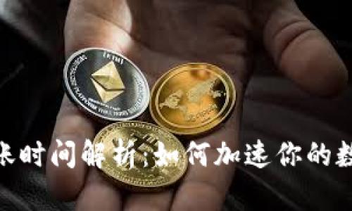 Tokenim到账时间解析：如何加速你的数字资产交易