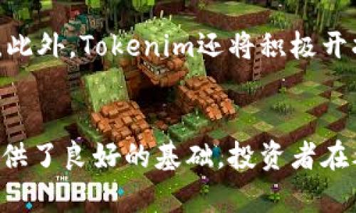   Tokenim官网2.0价格解析与投资前景 / 
 guanjianci Tokenim, Tokenim官网, Tokenim价格, 投资前景 /guanjianci 

引言
随着区块链技术的飞速发展，越来越多的投资者将目光投向了数字货币和相关项目。Tokenim作为一个新兴的区块链项目，受到了广泛关注。然而，许多人对其官网2.0的价格并不清楚，因此本文将详细分析Tokenim官网2.0的价格、特点、市场前景及其投资风险，以帮助投资者做出更明智的决策。

Tokenim官网2.0的概述
Tokenim是一种基于区块链技术的平台，旨在为用户提供安全、透明的数字资产交易服务。官网2.0的发布不仅提升了用户体验，更增强了平台的技术实力，使其在竞争激烈的市场中脱颖而出。

官网2.0的主要特点包括用户友好的界面、快速的交易处理速度以及严格的安全措施。此外，Tokenim官网2.0还引入了一些新的功能，比如多语言支持和社交交易功能，让全球用户都能方便地使用。

Tokenim官网2.0的价格分析
Tokenim官网2.0的价格是一个受多种因素影响的复杂问题，从市场需求到技术创新，每个环节都会影响Tokenim的价值。根据目前市场信息，Tokenim的价格在不断波动，并受到宏观经济环境的影响。

为了更准确地评估Tokenim的价格，我们可以分析以下几个方面：
ul
listrong市场需求：/strong随着数字货币的普及，Tokenim的需求正在逐步增加。越来越多的投资者加入这个领域，这直接推动了Tokenim的价格上涨。/li
listrong技术创新：/strongTokenim官网2.0引入了一系列新的技术解决方案，增强了平台的安全性和用户体验，从而吸引了更多用户。/li
listrong一致性和稳定性：/strongTokenim团队致力于保持项目的一致性和稳定性，这为投资者提供了一种信心，推动了价格的稳定增长。/li
/ul

Tokenim官网2.0的投资前景
在考虑投资Tokenim官网2.0时，了解其投资前景至关重要。首先，Tokenim所在的区块链行业正处于快速发展的阶段，新的应用和机会不断涌现，这为Tokenim创造了良好的外部环境。其次，Tokenim的技术优势和团队背景为其未来的成长提供了坚定的基础。

此外，Tokenim的社区支持也很强大，社区成员对于项目的热情和信任度直接影响着Tokenim的价格走势。随着社区的不断壮大，Tokenim的未来发展潜力也将不断提升。

可能相关的问题

1. Tokenim官网2.0与其他数字货币的竞争优势在哪里？
Tokenim官网2.0的竞争优势主要体现在几个方面。首先是技术优势，Tokenim团队在区块链技术方面拥有丰富的经验，能够提供高效和安全的交易环境。其次是用户体验，Tokenim官网2.0经过不断，界面友好，操作简单，有助于吸引更多用户。此外，Tokenim还注重与用户的互动，积极建立社区关系，这使得其在竞争中更具优势。

2. 投资Tokenim的风险有哪些？
尽管Tokenim有很多吸引人的方面，但投资仍然是有风险的。首先，市场的波动性可能会导致Tokenim价格的剧烈波动，给投资者带来损失。其次，相关政策的变化，例如加密货币监管政策，可能会对Tokenim的运营产生影响。此外，技术风险也是一个不容忽视的因素，技术漏洞或安全问题可能导致用户资产损失。

3. 如何评估Tokenim的长期发展潜力？
评估Tokenim的长期发展潜力可以从多个维度进行。例如，可以考察Tokenim的技术更新进度和市场反应，以及用户的接受度和使用频率。此外，关注Tokenim团队的背景和经验、社区活动的活跃度、合作伙伴关系等都是评估其长期潜力的重要指标。

4. Tokenim的社区支持如何影响其价格？
社区支持对于Tokenim的价格有着显著的影响。强大的社区可以通过口碑传播吸引更多用户，增加Tokenim的使用频率，从而提升Tokenim的价格。同时，社区成员的积极反馈和建议也可以帮助Tokenim不断产品，增强用户体验，进一步促进项目的发展。

5. Tokenim官网2.0的未来发展方向是什么？
Tokenim官网2.0未来的发展方向将主要集中在技术创新和市场扩展两大方面。团队计划引入新的功能和技术解决方案，以满足用户日益增长的需求。此外，Tokenim还将积极开拓国际市场，增强与其他区块链项目的合作，提升自身的市场竞争力。

总结
Tokenim官网2.0的价格与投资前景在市场中受到了广泛关注。虽然存在一定的风险，但其技术优势、市场需求及社区支持等因素为Tokenim的发展提供了良好的基础。投资者在考虑投资Tokenim时，要全面了解其市场情况，理性评估自身的投资风险，做出明智的决策。
