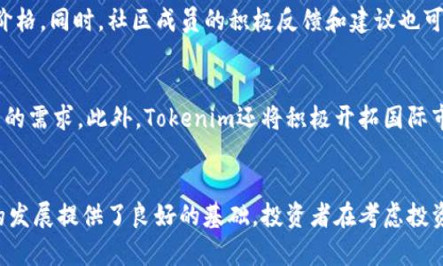   Tokenim官网2.0价格解析与投资前景 / 
 guanjianci Tokenim, Tokenim官网, Tokenim价格, 投资前景 /guanjianci 

引言
随着区块链技术的飞速发展，越来越多的投资者将目光投向了数字货币和相关项目。Tokenim作为一个新兴的区块链项目，受到了广泛关注。然而，许多人对其官网2.0的价格并不清楚，因此本文将详细分析Tokenim官网2.0的价格、特点、市场前景及其投资风险，以帮助投资者做出更明智的决策。

Tokenim官网2.0的概述
Tokenim是一种基于区块链技术的平台，旨在为用户提供安全、透明的数字资产交易服务。官网2.0的发布不仅提升了用户体验，更增强了平台的技术实力，使其在竞争激烈的市场中脱颖而出。

官网2.0的主要特点包括用户友好的界面、快速的交易处理速度以及严格的安全措施。此外，Tokenim官网2.0还引入了一些新的功能，比如多语言支持和社交交易功能，让全球用户都能方便地使用。

Tokenim官网2.0的价格分析
Tokenim官网2.0的价格是一个受多种因素影响的复杂问题，从市场需求到技术创新，每个环节都会影响Tokenim的价值。根据目前市场信息，Tokenim的价格在不断波动，并受到宏观经济环境的影响。

为了更准确地评估Tokenim的价格，我们可以分析以下几个方面：
ul
listrong市场需求：/strong随着数字货币的普及，Tokenim的需求正在逐步增加。越来越多的投资者加入这个领域，这直接推动了Tokenim的价格上涨。/li
listrong技术创新：/strongTokenim官网2.0引入了一系列新的技术解决方案，增强了平台的安全性和用户体验，从而吸引了更多用户。/li
listrong一致性和稳定性：/strongTokenim团队致力于保持项目的一致性和稳定性，这为投资者提供了一种信心，推动了价格的稳定增长。/li
/ul

Tokenim官网2.0的投资前景
在考虑投资Tokenim官网2.0时，了解其投资前景至关重要。首先，Tokenim所在的区块链行业正处于快速发展的阶段，新的应用和机会不断涌现，这为Tokenim创造了良好的外部环境。其次，Tokenim的技术优势和团队背景为其未来的成长提供了坚定的基础。

此外，Tokenim的社区支持也很强大，社区成员对于项目的热情和信任度直接影响着Tokenim的价格走势。随着社区的不断壮大，Tokenim的未来发展潜力也将不断提升。

可能相关的问题

1. Tokenim官网2.0与其他数字货币的竞争优势在哪里？
Tokenim官网2.0的竞争优势主要体现在几个方面。首先是技术优势，Tokenim团队在区块链技术方面拥有丰富的经验，能够提供高效和安全的交易环境。其次是用户体验，Tokenim官网2.0经过不断，界面友好，操作简单，有助于吸引更多用户。此外，Tokenim还注重与用户的互动，积极建立社区关系，这使得其在竞争中更具优势。

2. 投资Tokenim的风险有哪些？
尽管Tokenim有很多吸引人的方面，但投资仍然是有风险的。首先，市场的波动性可能会导致Tokenim价格的剧烈波动，给投资者带来损失。其次，相关政策的变化，例如加密货币监管政策，可能会对Tokenim的运营产生影响。此外，技术风险也是一个不容忽视的因素，技术漏洞或安全问题可能导致用户资产损失。

3. 如何评估Tokenim的长期发展潜力？
评估Tokenim的长期发展潜力可以从多个维度进行。例如，可以考察Tokenim的技术更新进度和市场反应，以及用户的接受度和使用频率。此外，关注Tokenim团队的背景和经验、社区活动的活跃度、合作伙伴关系等都是评估其长期潜力的重要指标。

4. Tokenim的社区支持如何影响其价格？
社区支持对于Tokenim的价格有着显著的影响。强大的社区可以通过口碑传播吸引更多用户，增加Tokenim的使用频率，从而提升Tokenim的价格。同时，社区成员的积极反馈和建议也可以帮助Tokenim不断产品，增强用户体验，进一步促进项目的发展。

5. Tokenim官网2.0的未来发展方向是什么？
Tokenim官网2.0未来的发展方向将主要集中在技术创新和市场扩展两大方面。团队计划引入新的功能和技术解决方案，以满足用户日益增长的需求。此外，Tokenim还将积极开拓国际市场，增强与其他区块链项目的合作，提升自身的市场竞争力。

总结
Tokenim官网2.0的价格与投资前景在市场中受到了广泛关注。虽然存在一定的风险，但其技术优势、市场需求及社区支持等因素为Tokenim的发展提供了良好的基础。投资者在考虑投资Tokenim时，要全面了解其市场情况，理性评估自身的投资风险，做出明智的决策。