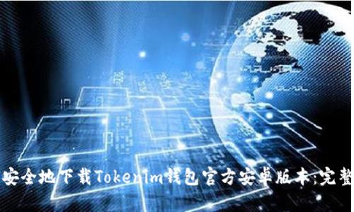 如何安全地下载Tokenim钱包官方安卓版本：完整指南