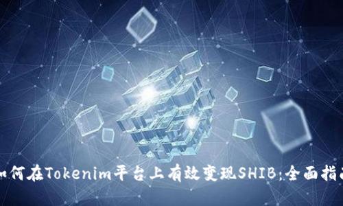 如何在Tokenim平台上有效变现SHIB：全面指南