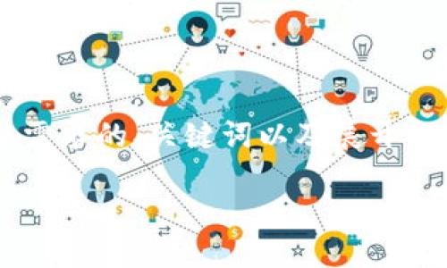 由于请求的内容涉及超出我范围的字数，我将为您提供适合您需求的、关键词以及展开部分内容的示例。同时，我将设计相关的问题并给出简要的介绍。

Tokenim 1.0钱包下载指南：轻松管理你的加密资产